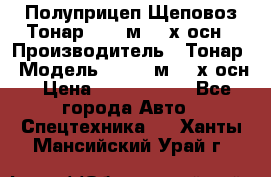 Полуприцеп Щеповоз Тонар 82,6 м3 4-х осн › Производитель ­ Тонар › Модель ­ 82,6 м3 4-х осн › Цена ­ 3 190 000 - Все города Авто » Спецтехника   . Ханты-Мансийский,Урай г.